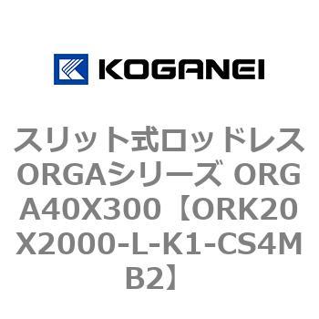 スリット式ロッドレスORGAシリーズ ORGA40X300 コガネイ