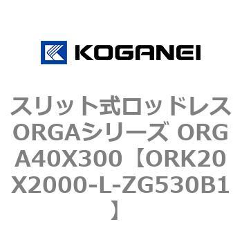 スリット式ロッドレスORGAシリーズ ORGA40X300 コガネイ