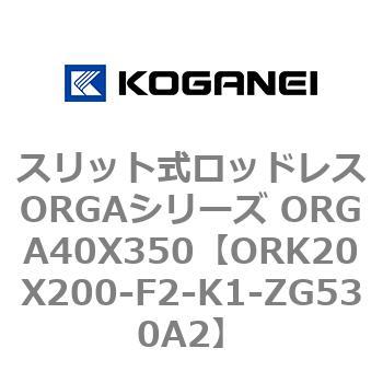 ORK20X200-F2-K1-ZG530A2 スリット式ロッドレスORGAシリーズ