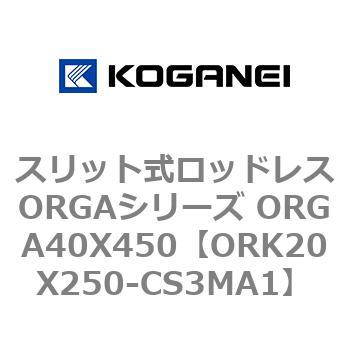 スリット式ロッドレスORGAシリーズ ORGA40X450 コガネイ