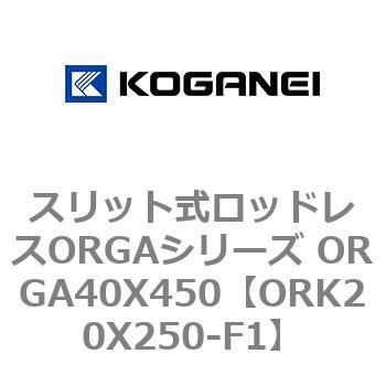 スリット式ロッドレスORGAシリーズ ORGA40X450 コガネイ
