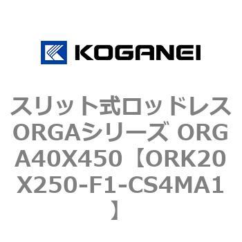スリット式ロッドレスORGAシリーズ ORGA40X450 コガネイ