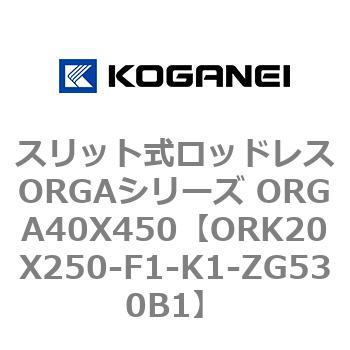 スリット式ロッドレスORGAシリーズ ORGA40X450 コガネイ