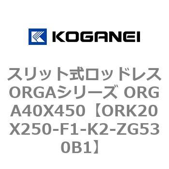スリット式ロッドレスORGAシリーズ ORGA40X450 コガネイ