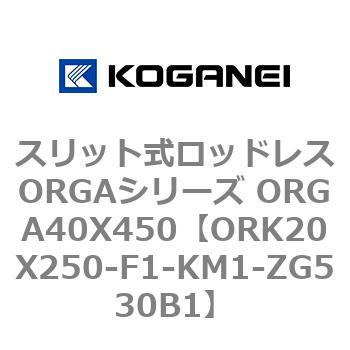 スリット式ロッドレスORGAシリーズ ORGA40X450 コガネイ