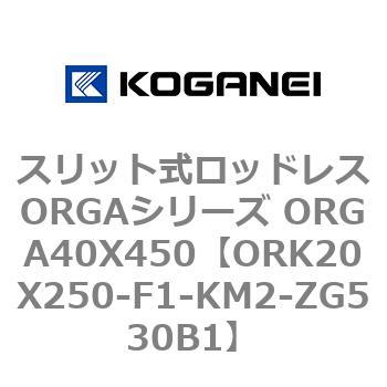 スリット式ロッドレスORGAシリーズ ORGA40X450 コガネイ
