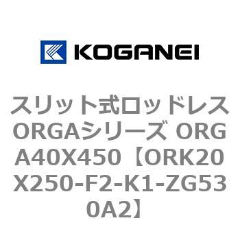 スリット式ロッドレスORGAシリーズ ORGA40X450 コガネイ