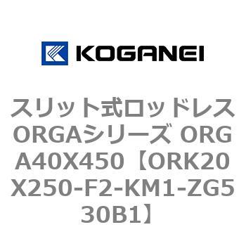 スリット式ロッドレスORGAシリーズ ORGA40X450 コガネイ