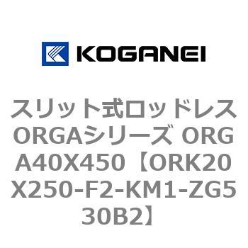 スリット式ロッドレスORGAシリーズ ORGA40X450 コガネイ