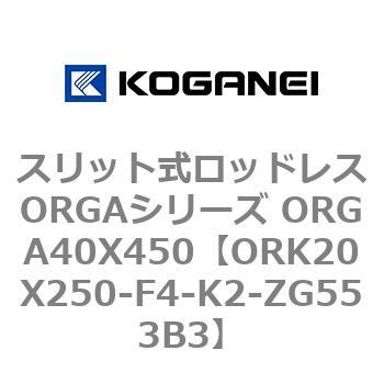 スリット式ロッドレスORGAシリーズ ORGA40X450 コガネイ