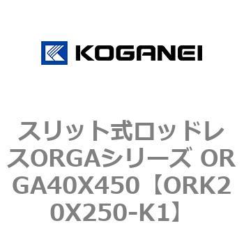 スリット式ロッドレスORGAシリーズ ORGA40X450 コガネイ