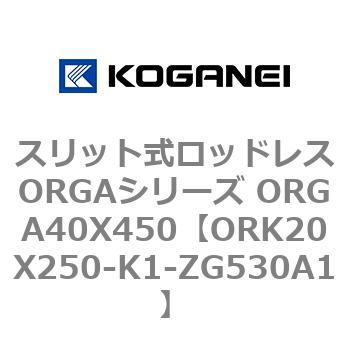 スリット式ロッドレスORGAシリーズ ORGA40X450 コガネイ