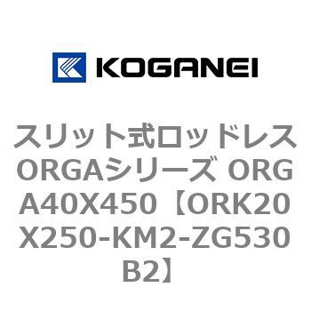 スリット式ロッドレスORGAシリーズ ORGA40X450 コガネイ