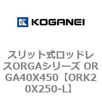 スリット式ロッドレスORGAシリーズ ORGA40X450 コガネイ