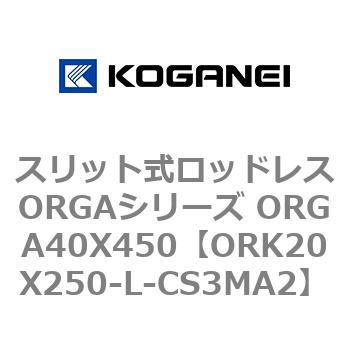 スリット式ロッドレスORGAシリーズ ORGA40X450 コガネイ