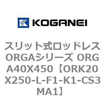 スリット式ロッドレスORGAシリーズ ORGA40X450 コガネイ