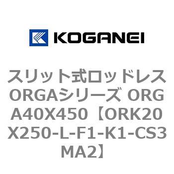 スリット式ロッドレスORGAシリーズ ORGA40X450 コガネイ