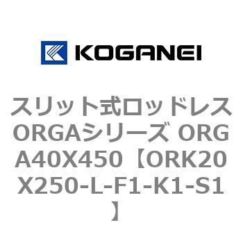 スリット式ロッドレスORGAシリーズ ORGA40X450 コガネイ