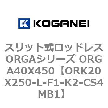 スリット式ロッドレスORGAシリーズ ORGA40X450 コガネイ