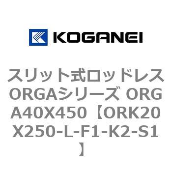 スリット式ロッドレスORGAシリーズ ORGA40X450 コガネイ