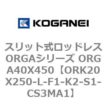 スリット式ロッドレスORGAシリーズ ORGA40X450 コガネイ