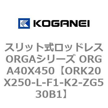 スリット式ロッドレスORGAシリーズ ORGA40X450 コガネイ