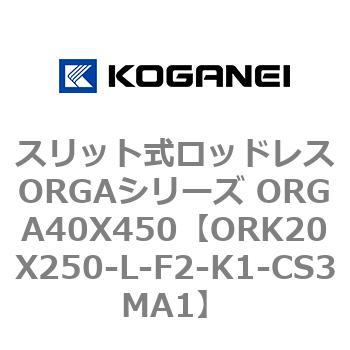 スリット式ロッドレスORGAシリーズ ORGA40X450 コガネイ