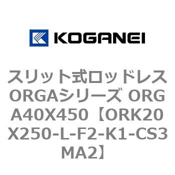 スリット式ロッドレスORGAシリーズ ORGA40X450 コガネイ