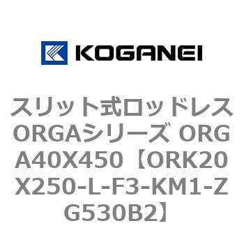 スリット式ロッドレスORGAシリーズ ORGA40X450 コガネイ