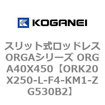 スリット式ロッドレスORGAシリーズ ORGA40X450 コガネイ