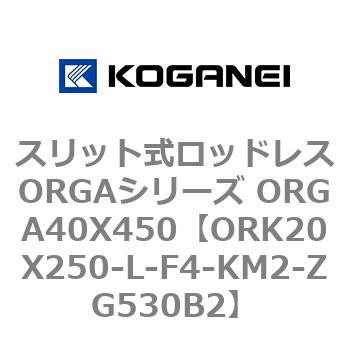 スリット式ロッドレスORGAシリーズ ORGA40X450 コガネイ