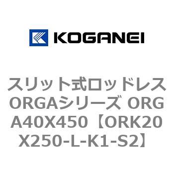 スリット式ロッドレスORGAシリーズ ORGA40X450 コガネイ