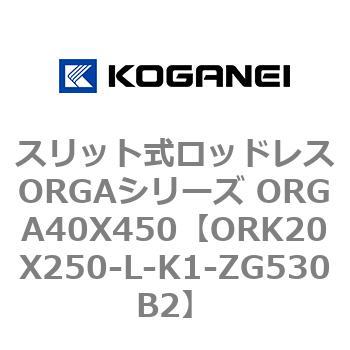 スリット式ロッドレスORGAシリーズ ORGA40X450 コガネイ