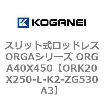 スリット式ロッドレスORGAシリーズ ORGA40X450 コガネイ