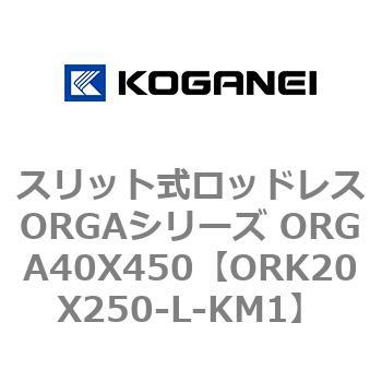 スリット式ロッドレスORGAシリーズ ORGA40X450 コガネイ