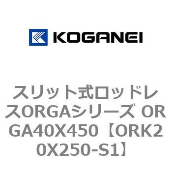 スリット式ロッドレスORGAシリーズ ORGA40X450 コガネイ