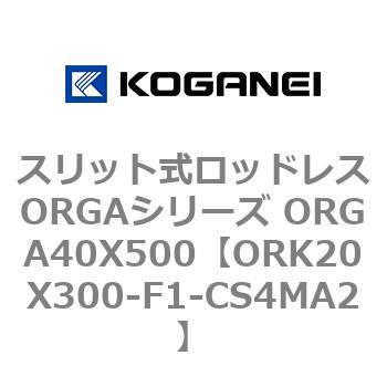 スリット式ロッドレスORGAシリーズ ORGA40X500 コガネイ