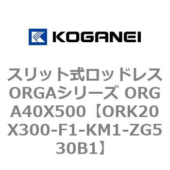 スリット式ロッドレスORGAシリーズ ORGA40X500 コガネイ