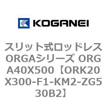 ORK20X300-F1-KM2-ZG530B2 スリット式ロッドレスORGAシリーズ ORGA40X500 1個 コガネイ 【通販モノタロウ】