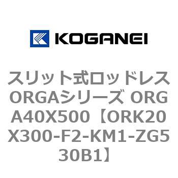 スリット式ロッドレスORGAシリーズ ORGA40X500 コガネイ
