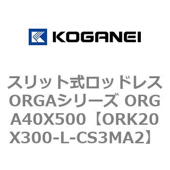 スリット式ロッドレスORGAシリーズ ORGA40X500 コガネイ