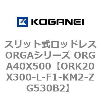 スリット式ロッドレスORGAシリーズ ORGA40X500 コガネイ