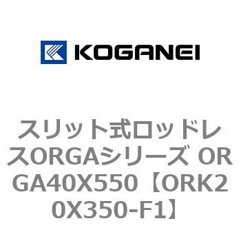 スリット式ロッドレスORGAシリーズ ORGA40X550 コガネイ