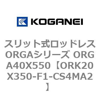 スリット式ロッドレスORGAシリーズ ORGA40X550 コガネイ