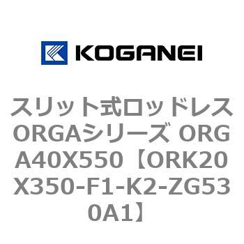 スリット式ロッドレスORGAシリーズ ORGA40X550 コガネイ