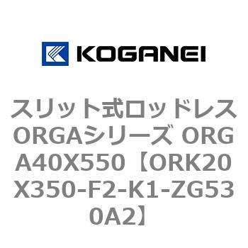 スリット式ロッドレスORGAシリーズ ORGA40X550 コガネイ