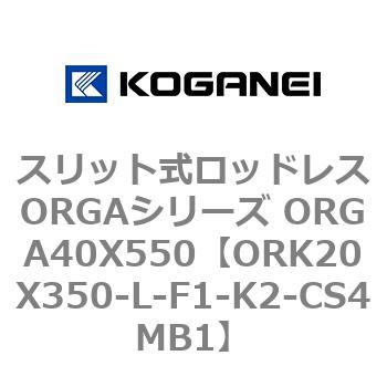 スリット式ロッドレスORGAシリーズ ORGA40X550 コガネイ