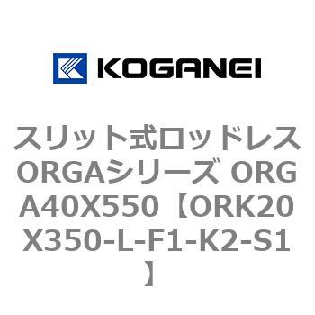 スリット式ロッドレスORGAシリーズ ORGA40X550 コガネイ