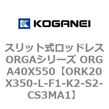 スリット式ロッドレスORGAシリーズ ORGA40X550 コガネイ