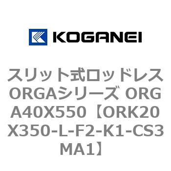 スリット式ロッドレスORGAシリーズ ORGA40X550 コガネイ